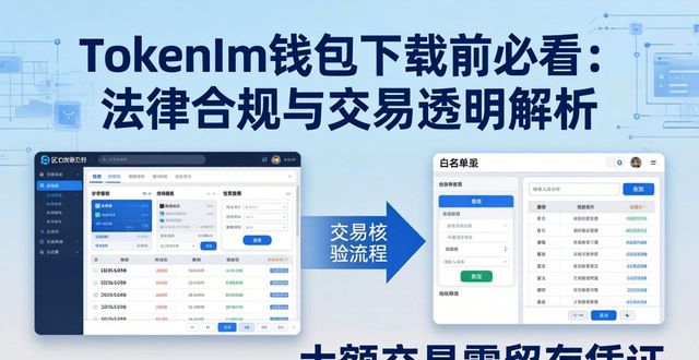 TokenIm钱包下载前必看：法律合规与交易透明解析