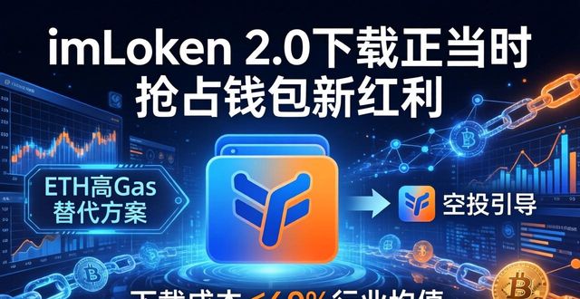 imToken2.0下载正当时 抢占钱包新红利