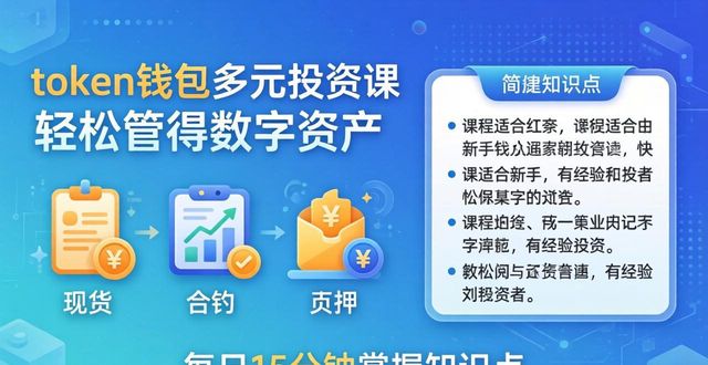 token钱包多元投资课 轻松管好数字资产