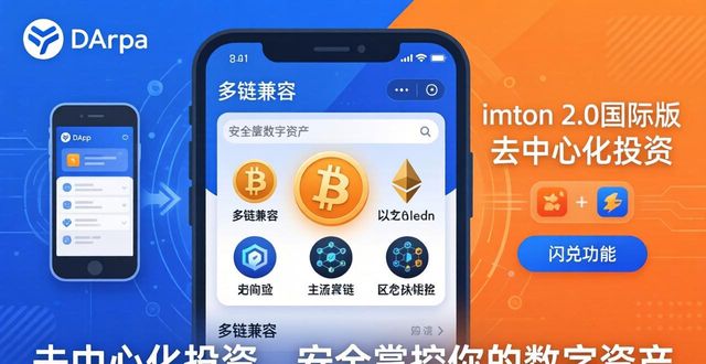 imToken 2.0国际版：去中心化投资，安全掌控你的数字资产
