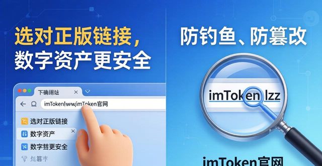 imToken下载网址：选对正版链接，数字资产更安全