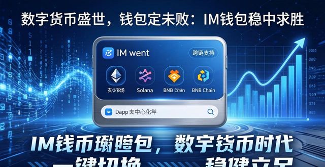 数字货币盛世，钱包定成败：im钱包稳中求胜