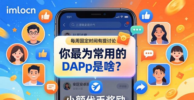 imToken安卓版社区活跃度提升秘诀