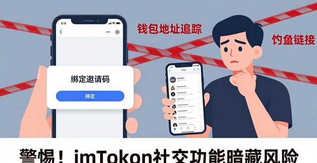 警惕！imToken社交功能暗藏“网络”风险