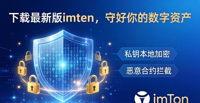 下载最新版imtoken，守好你的数字资产