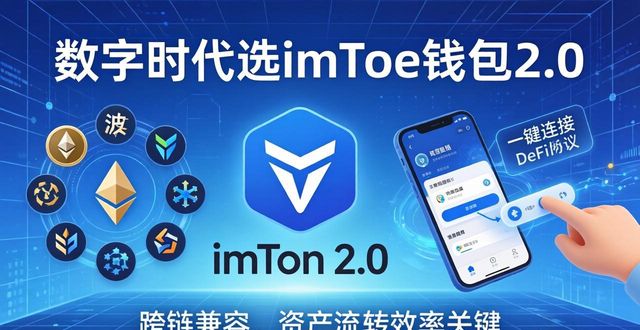 数字时代选imToken钱包2.0，这3点最关键