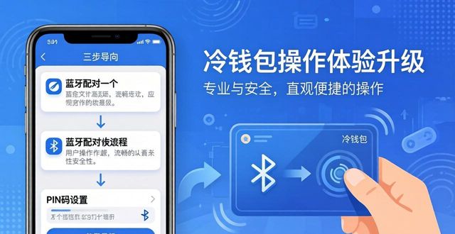 imToken冷钱包操作体验升级：更简单更安全