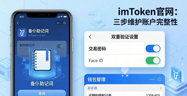 imToken官网：三步维护账户完整性
