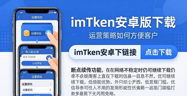imToken安卓版下载攻略：运营策略如何方便客户