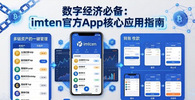数字经济必备：imtoken官方app核心应用指南