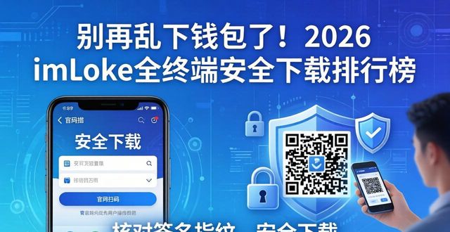 别再乱下钱包了！2026 imToken全终端安全下载排行榜