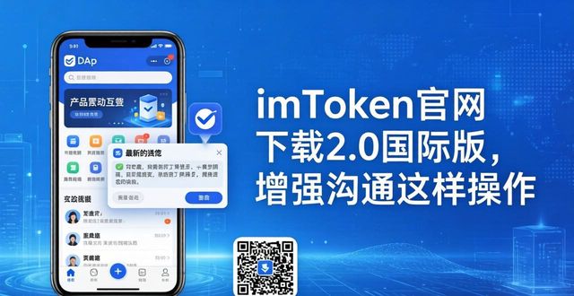 imToken官网下载2.0国际版，增强沟通这样操作