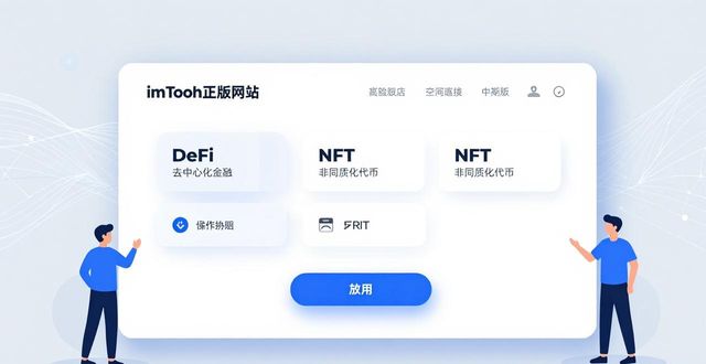 imToken正版网站：发展历程与未来展望