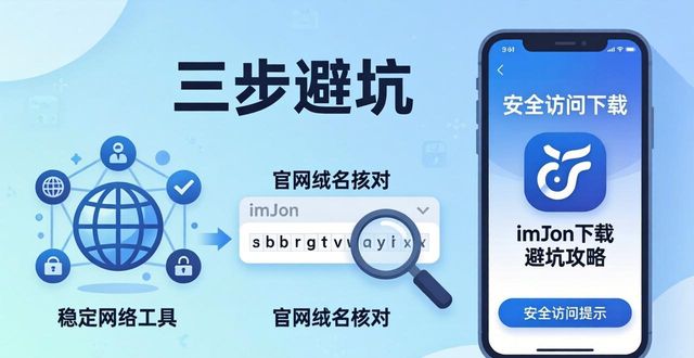 imToken下载三步避坑，亲测有效访问攻略！