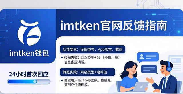 imToken官网反馈指南：用户问题这样提最有效