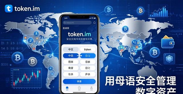 token.im安卓版官网 多语言支持全球交易