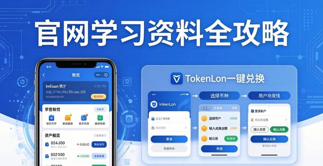 imToken钱包新手教程：官网学习资料全攻略