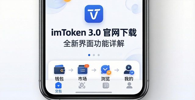 imToken 3.0官网下载 全新界面功能详解