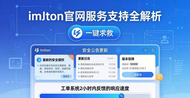 imToken官网服务支持全解析：客服与安全指南