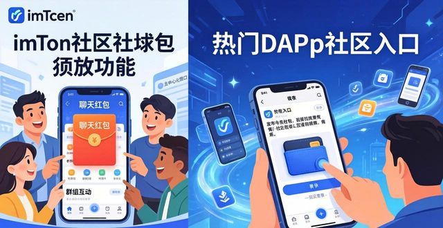 imToken安卓版下载app独特社区功能：聊天红包与群组互动