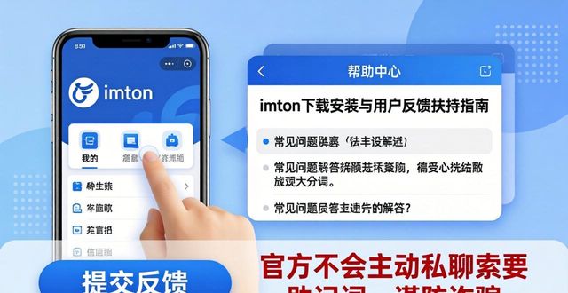 imToken下载安装与用户反馈扶持指南