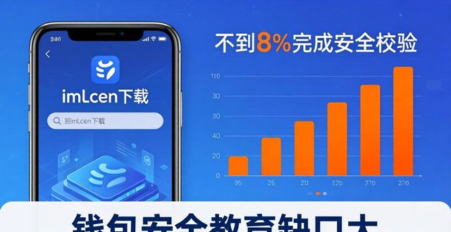 imToken钱包安全吗？官网下载和真实用户怎么说