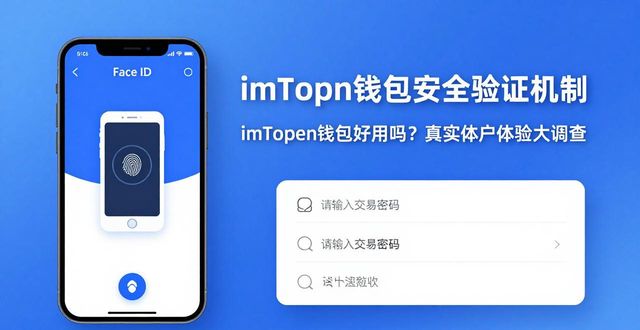 imToken钱包好用吗？真实用户体验大调查