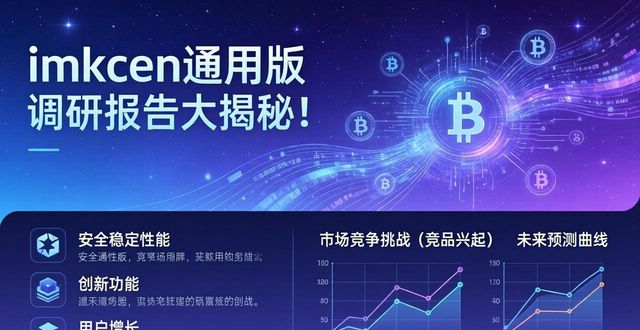 imToken通用版调研报告大揭秘！未来市场走向这些你得知道