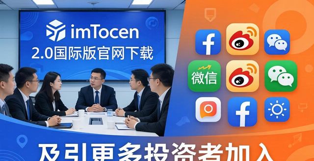 imToken 2.0国际版官网下载，投资者社区如何建立发展一文说清