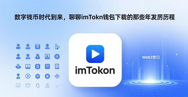 数字钱包时代到来，聊聊imToken钱包下载的那些年发展历程