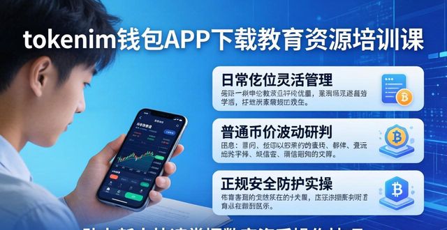 tokenim钱包APP下载教育资源培训课 助力新人快速掌握数字货币操作技巧