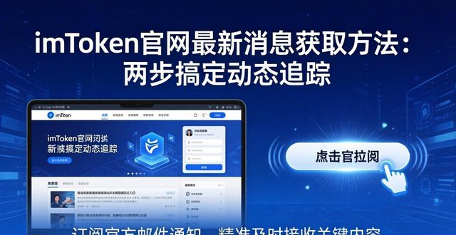 imToken官网最新消息获取方法：两步搞定动态追踪