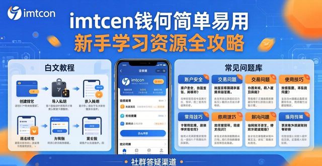 imtoken钱包简单易用 新手学习资源全攻略
