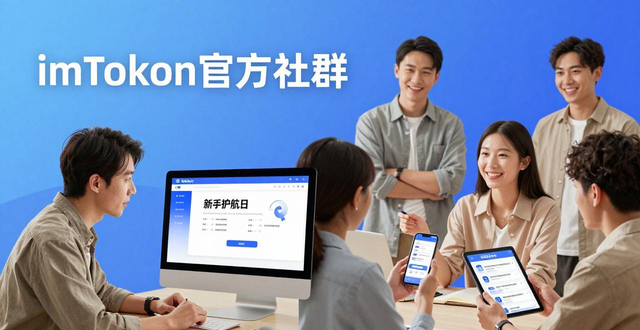 imToken官方社群：从正版下载到安心使用的指南