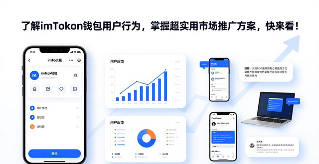 了解imToken钱包用户行为，掌握超实用市场推广方案，快来看！