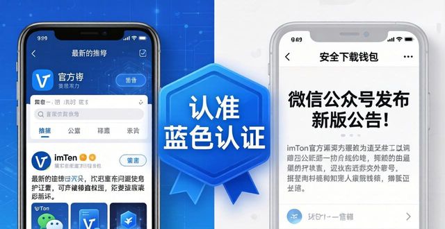 如何安全获取imToken钱包最新下载？认准这三招
